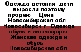 Одежда детская (дети выросли поэтому продаю) › Цена ­ 100 - Новосибирская обл., Новосибирск г. Одежда, обувь и аксессуары » Женская одежда и обувь   . Новосибирская обл.,Новосибирск г.